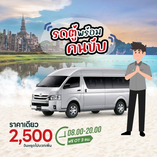 รถตู้พร้อมคนขับ วิ่งชิล12ชั่วโมง