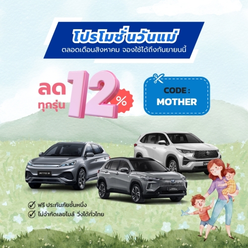 ลด12% ทุกรุ่น ตลอดเดือนสิงหาคม 2024