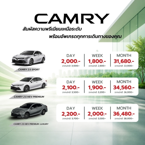 Camry เริ่มต้นเพียงวันละ 1800 บาท